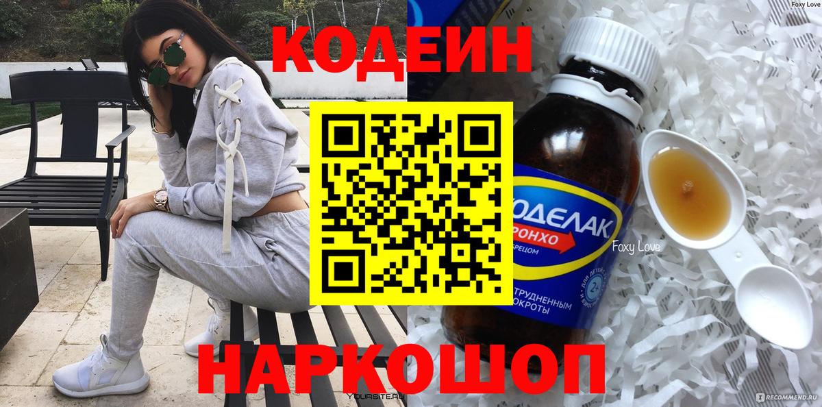 Кодеин Purple Drank  Вход с VPN  Кудрово 